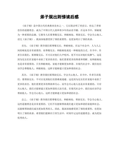 弟子规出则悌读后感