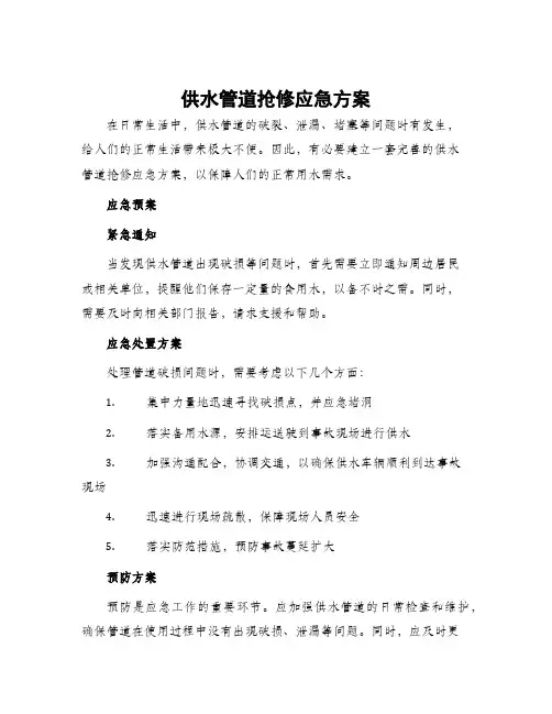供水管道抢修应急方案