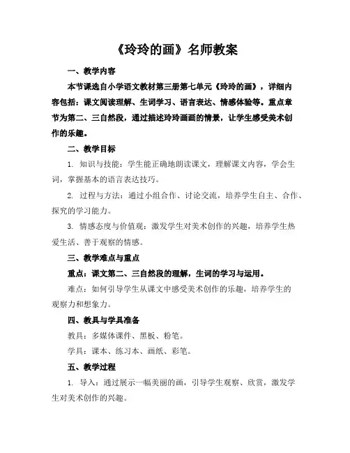 《玲玲的画》名师教案