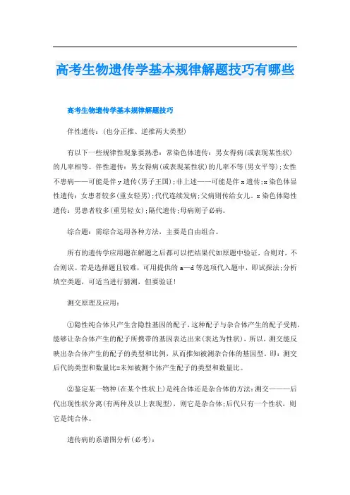 高考生物遗传学基本规律解题技巧有哪些