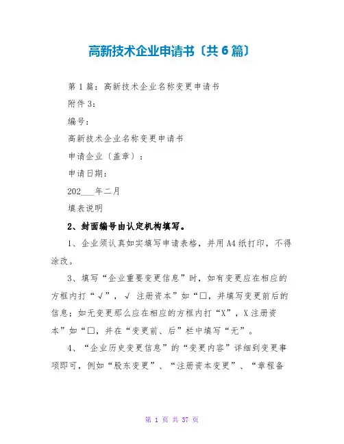 高新技术企业申请书(共6篇)