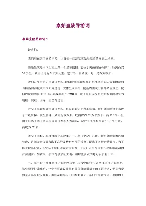 秦始皇陵导游词