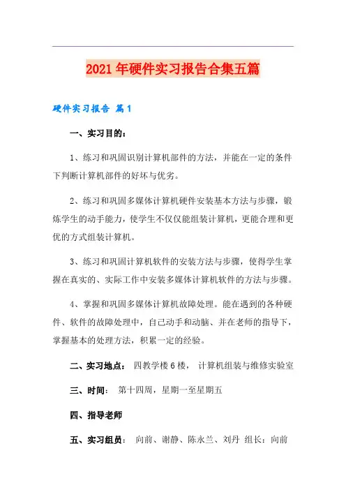 2021年硬件实习报告合集五篇