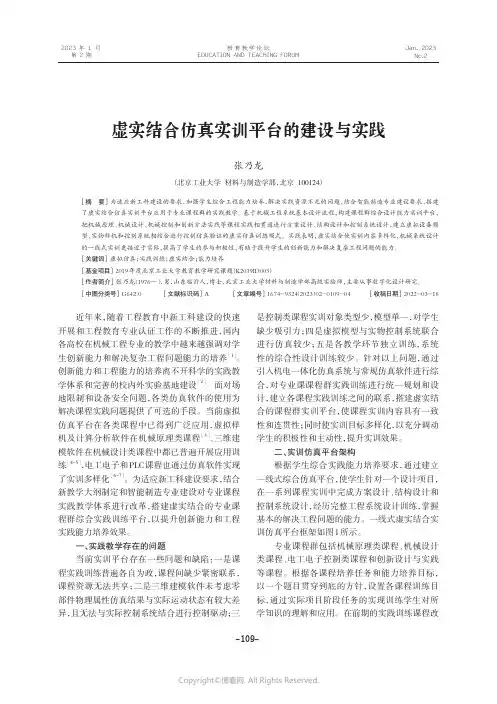 虚实结合仿真实训平台的建设与实践