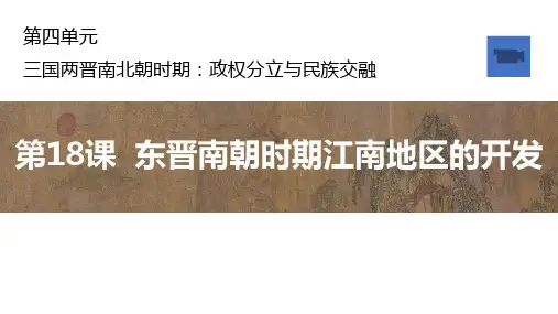部编版七年级历史上册第18课东晋南朝时期江南地区的开发