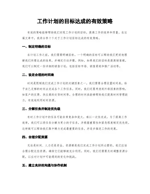工作计划的目标达成的有效策略
