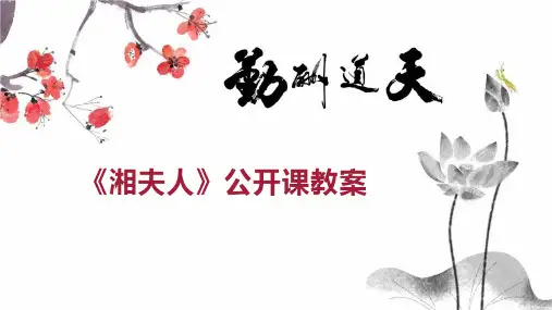 《湘夫人》公开课教案