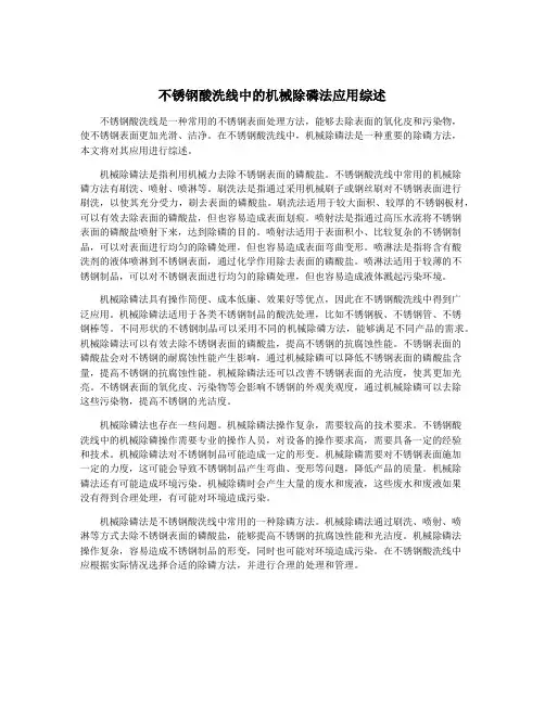 不锈钢酸洗线中的机械除磷法应用综述