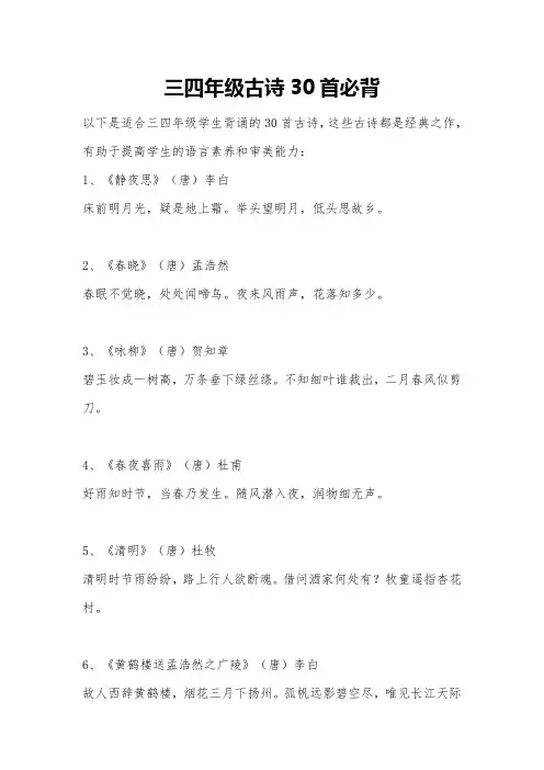 三四年级古诗30首必背