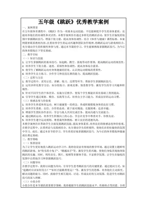 五年级《跳跃》优秀教学案例