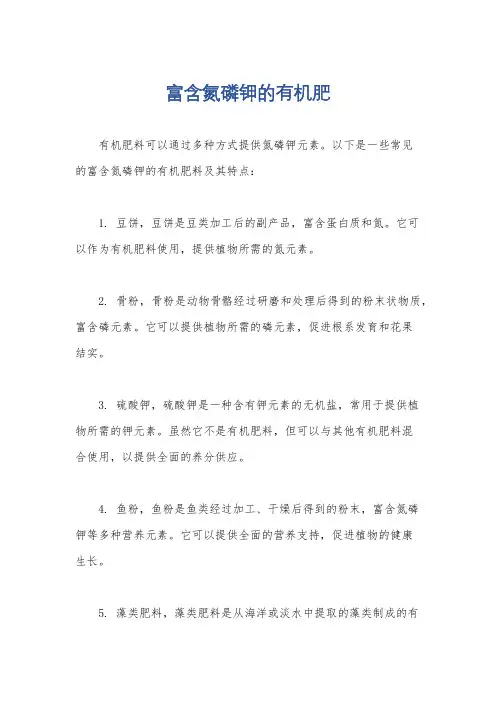 富含氮磷钾的有机肥