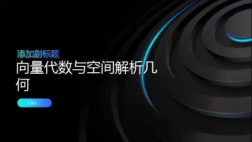 向量代数与空间解析几何