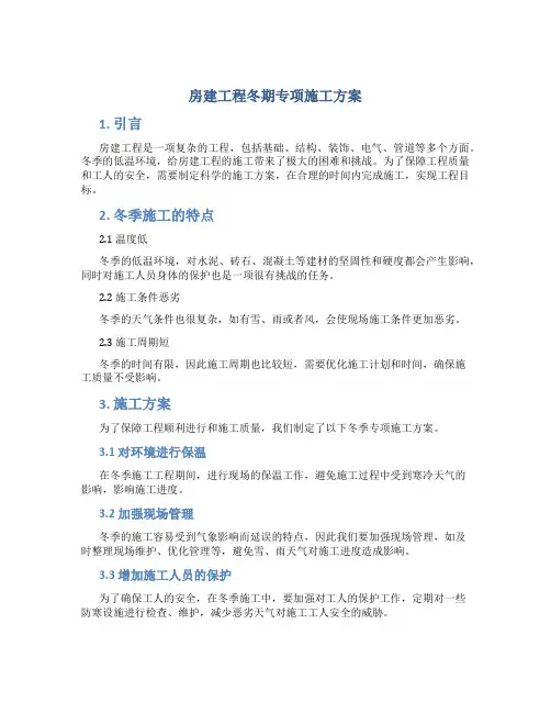 房建工程冬期专项施工方案