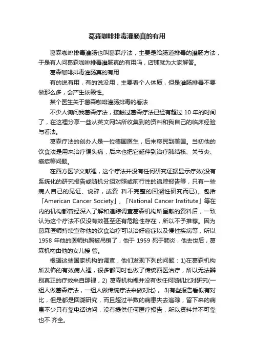 葛森咖啡排毒灌肠真的有用
