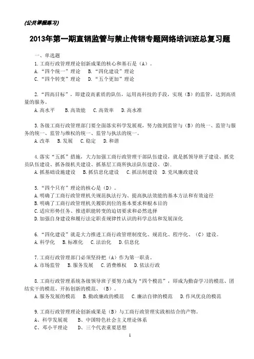 2013年直销监管与禁止传销专题第一期网络培训班总复习题