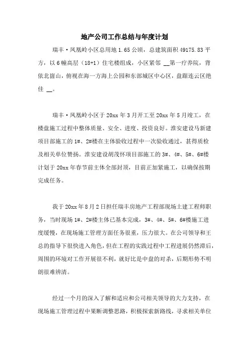 2020年地产公司工作总结与年度计划