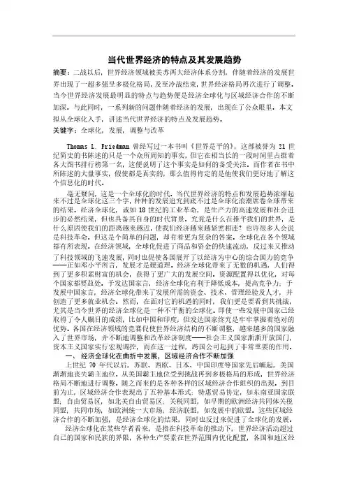 当代世界经济的特点及其发展趋势
