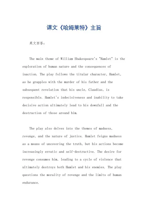课文《哈姆莱特》主旨