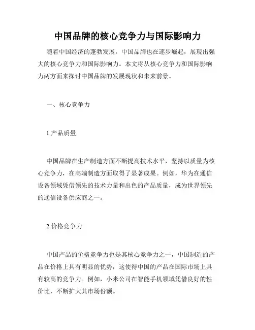 中国品牌的核心竞争力与国际影响力