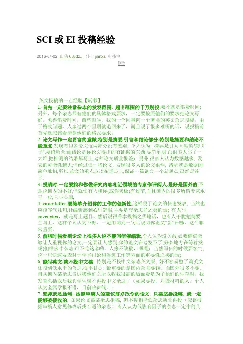 SCI或EI投稿经验