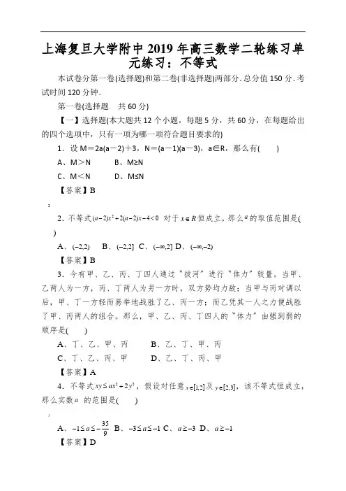 上海复旦大学附中2019年高三数学二轮练习单元练习：不等式