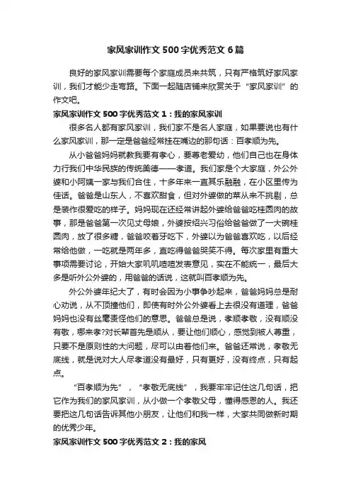 家风家训作文500字优秀范文6篇