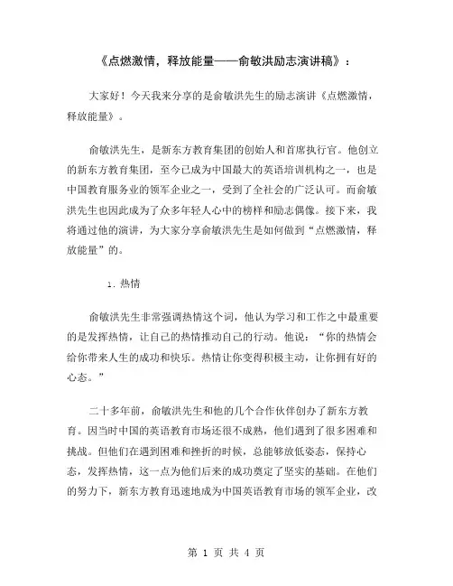 《点燃激情,释放能量——俞敏洪励志演讲稿》