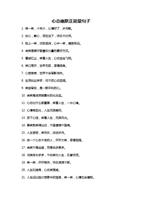 心态幽默正能量句子