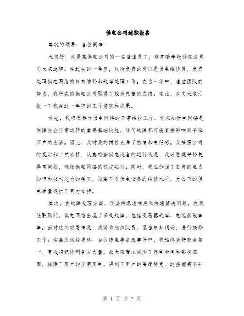 供电公司述职报告（3篇）