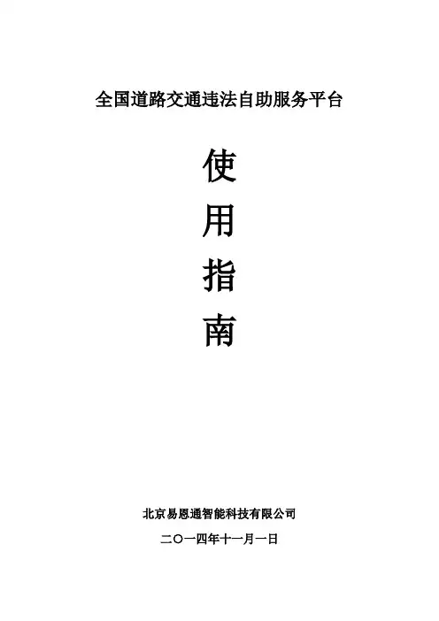 全国道路交通违法自助服务平台使用指南_V03