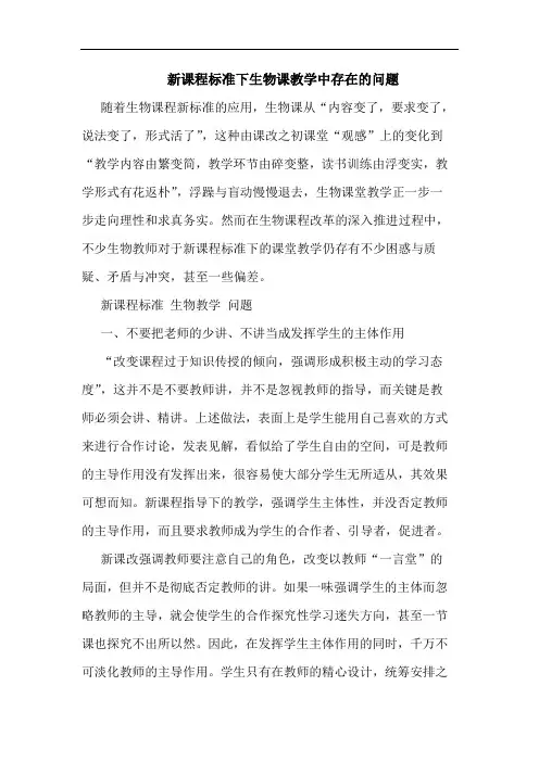 新课程标准下生物课教学中存在的问题