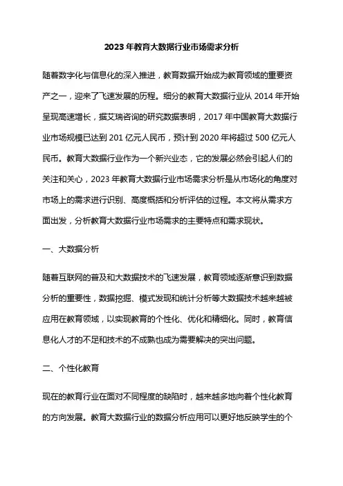 2023年教育大数据行业市场需求分析