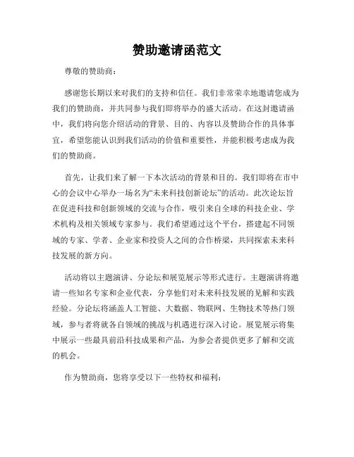 赞助邀请函范文