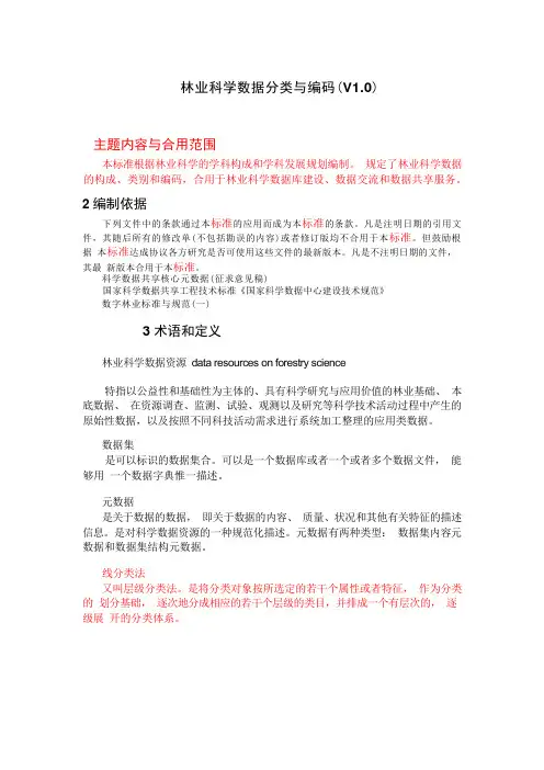 林业科学数据分类与编码V中国林业科学数据中心