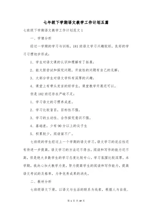 七年级下学期语文教学工作计划五篇