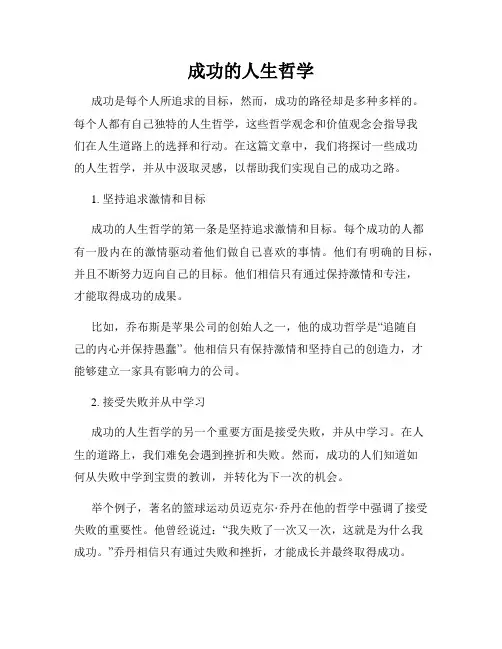 成功的人生哲学