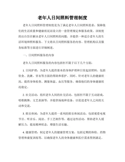 老年人日间照料管理制度