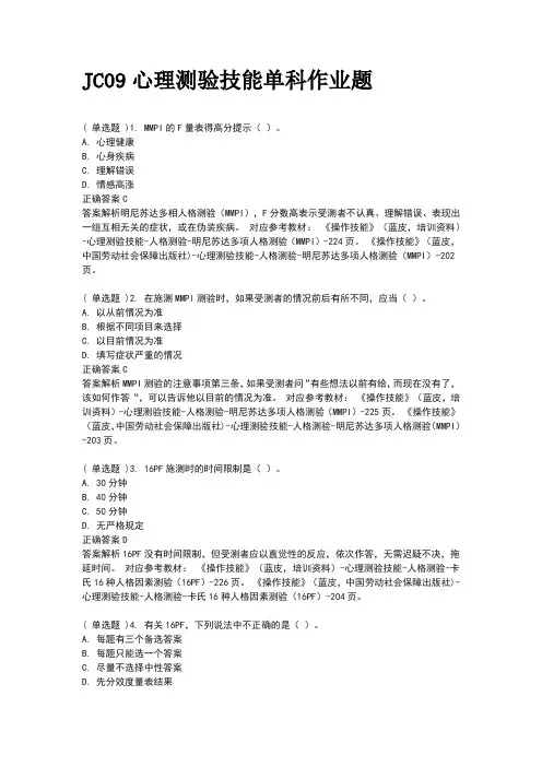 JC09心理测验技能单科作业题
