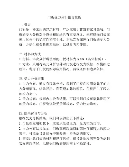 门板受力分析报告模板
