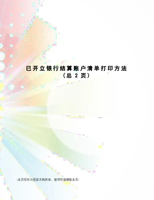 已开立银行结算账户清单打印方法