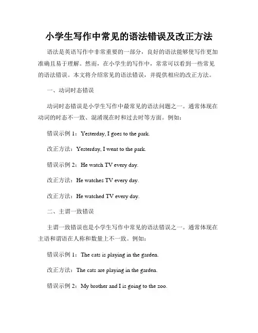 小学生写作中常见的语法错误及改正方法