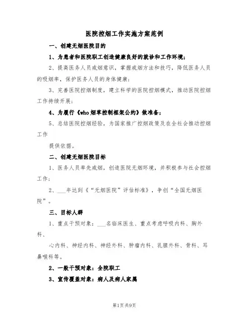 医院控烟工作实施方案范例（3篇）