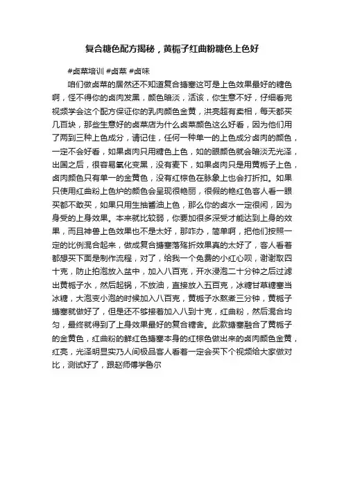 复合糖色配方揭秘，黄栀子红曲粉糖色上色好