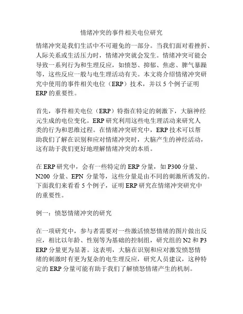 情绪冲突的事件相关电位研究