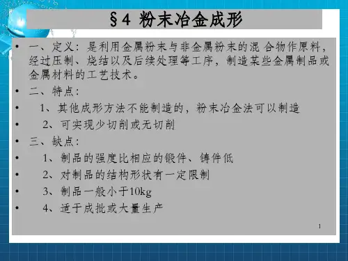 材料成型：粉末成型