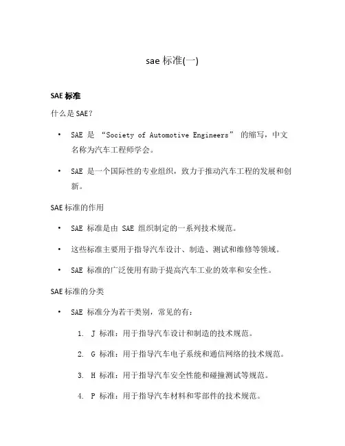 sae 标准(一)