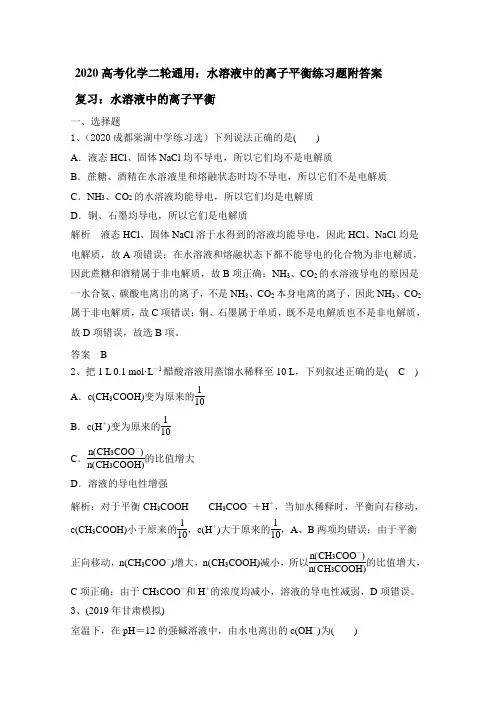 2020高考化学二轮通用：水溶液中的离子平衡练习试题附答案
