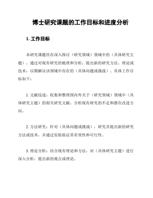博士研究课题的工作目标和进度分析