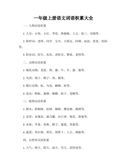 一年级上册语文词语积累大全
