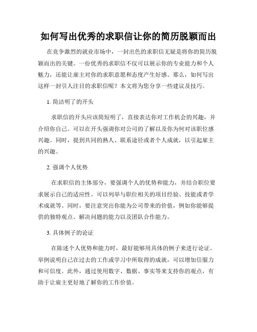 如何写出优秀的求职信让你的简历脱颖而出